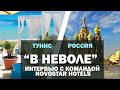 Интервью с командой Novostar Hotels, весна-лето 2020. Проект «В неволе», Россия-Тунис