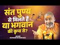 संत पुण्य से मिलते हैं या भगवान की कृपा से? | Swami Rajeshwaranand Saraswati Ji Maharaj | Pravachan