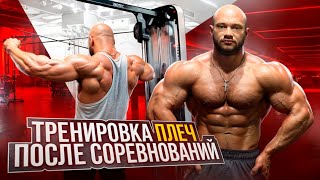 КАК НАКАЧАТЬ ПЛЕЧИ?! | 3 НЕДЕЛИ после сцены | Дядя Киви