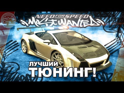 Видео: Need For Speed: Most Wanted - ЛУЧШИЙ ТЮНИНГ МОД! / NFS MW Modify