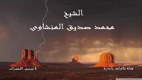 الشيخ المنشاوي وما تيسر من سورة الإنسان