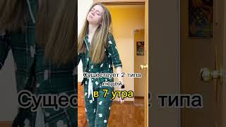 Существует 2 типа людей в 7 утра #shorts