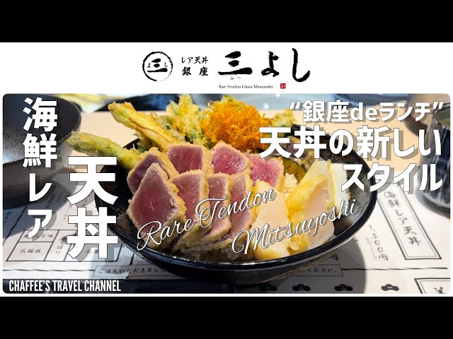 銀座deランチ】海鮮レア天丼 銀座 三よし 外はサックと中はレア