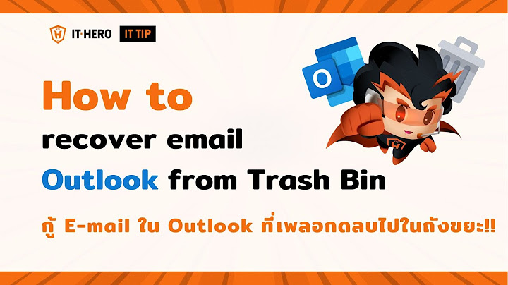 Outlook เช อมเมล เเล วเเต ไม ม เมล เข า