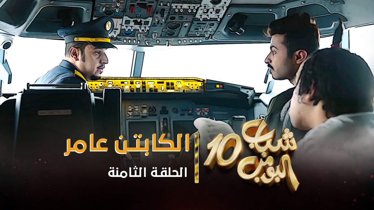 مسلسل شباب البومب 10 - الحلقه الثامنة 