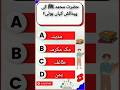 Sirf Muslim Hi Bata Sakte Hn🤔|Islamic Quiz ChallengeAasan Sawal Lekin 90% Fail😳|Paidaish Kahan Hui?