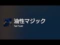 [Lyrics] 油性マジック - Off Main Vocal / Tani Yuuki