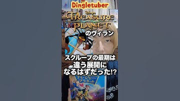 ディズニー映画『トレジャー・プラネット』スクループの最期が変更になったのは『アトランティス』のせいだった!? #ディズニー映画 #トレジャープラネット #アトランティス #ディズニートリビア