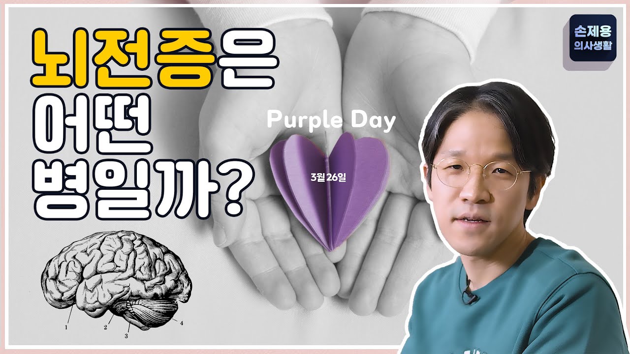 뇌전증(간질, 경련발작)은 어떤 질병일까요?#뇌전증 #간질 #경련발작 #부분발작 #전신발작 #퍼플데이 #캐시디미건 #3월26일 #뇌전증장애인식개선의날 #신경과 #부산신경과 #손제용