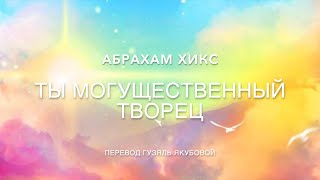 Ты могущественный творец 547