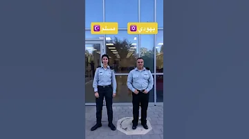 المهم إسرائيلي مش مهم يهودي أو مسلم أفيخاي أدرعي 