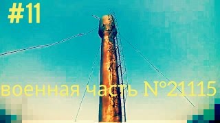 Покинутая военная часть №21115, войск ПВО. (URBAN - 11 серия)...