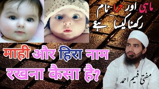 mahi or Hira naam rakhna kesa h? ||  ماہی اور حرا نام رکھنا کیسا ہے || MuftiFaheemAhmad