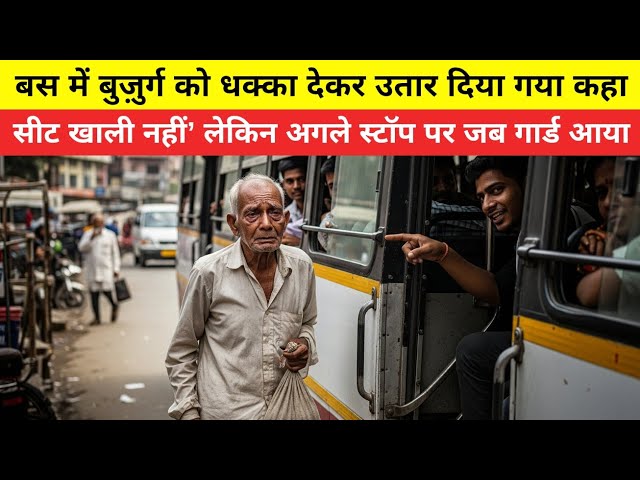 बस में बुजुर्ग को धक्का देकर उतार दिया गया कहा सीट खाली नहीं' लेकिन अगले स्टॉप पर जब #storytales - YouTube