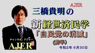 「自民党の消滅(前半)」三橋貴明　AJER2020.6.30(4)