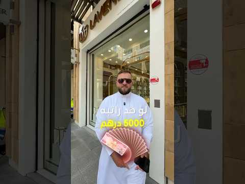 كام راتبك وشنو ساعة تقدر تشتريها