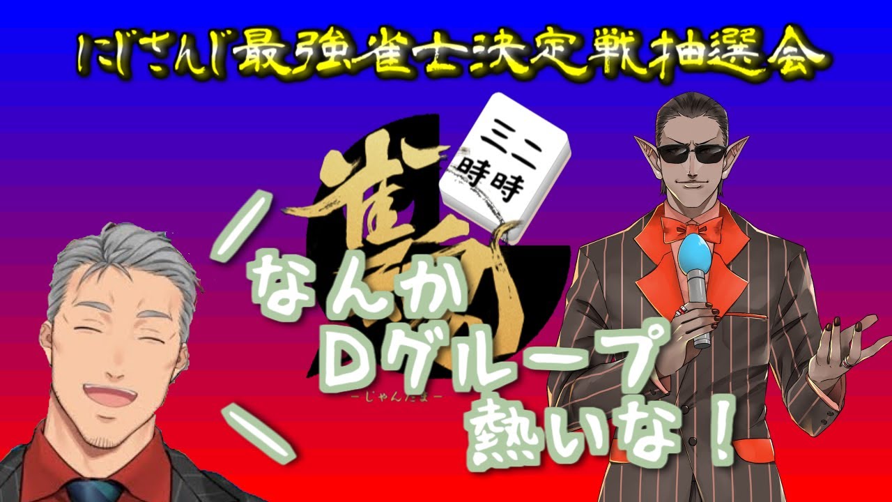 一番熱い雀卓と化すDグループ