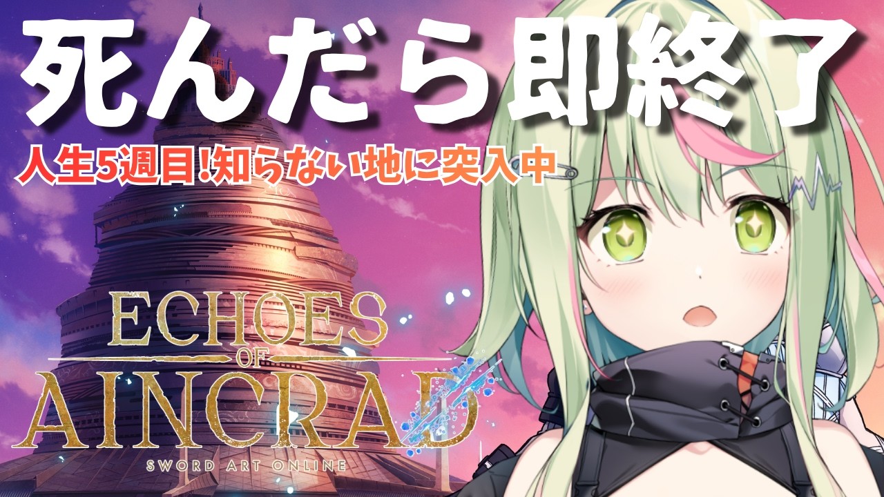 【Echoes of Aincrad】デスゲーム＆ベリーハードモード７回目の死に戻り中！パート８　ネタバレ注意【日ノ隈らん /のなめぷろだくしょん】