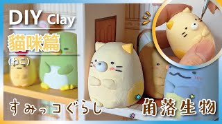 輕黏土製作過程｜角落生物系列｜貓咪｜十個步驟完成教學｜すみっコぐらし｜紓壓手工藝｜Relaxing Time｜Art Handicraft