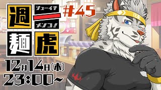 【定期配信】週一麺虎 #45【麺虎カンスイ/Vtuber】