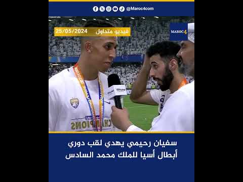سفيان رحيمي يهدي لقب دوري أبطال أسيا للملك محمد السادس