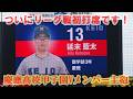 【ついに初打席】慶應義塾大学.延末藍太選手（3年.慶應）ついにリーグ戦初打席を果たす。計２打席映像/東京六大学野球春季リーグ戦明大戦第２戦・2026.4.26（日）