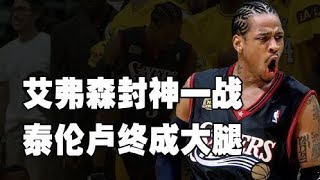 《紫金王朝》第9集：艾弗森大戰OK組合，答案封神之戰！