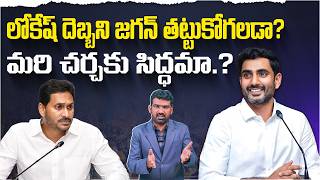 లోకేష్ దెబ్బని జగన్ తట్టుకోగలడా.? | Nara Lokesh Challenge to YS Jagan Over DSC Recruitment