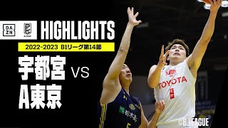 【宇都宮×A東京｜ハイライト】 B1リーグ 第14節｜2022-23 Bリーグ ハイライト