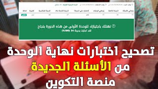 تصحيح اختبارات نهاية الوحدة الاولى الأسئلة الجديدة من منصة التكوين احصاء السكن والسكنى