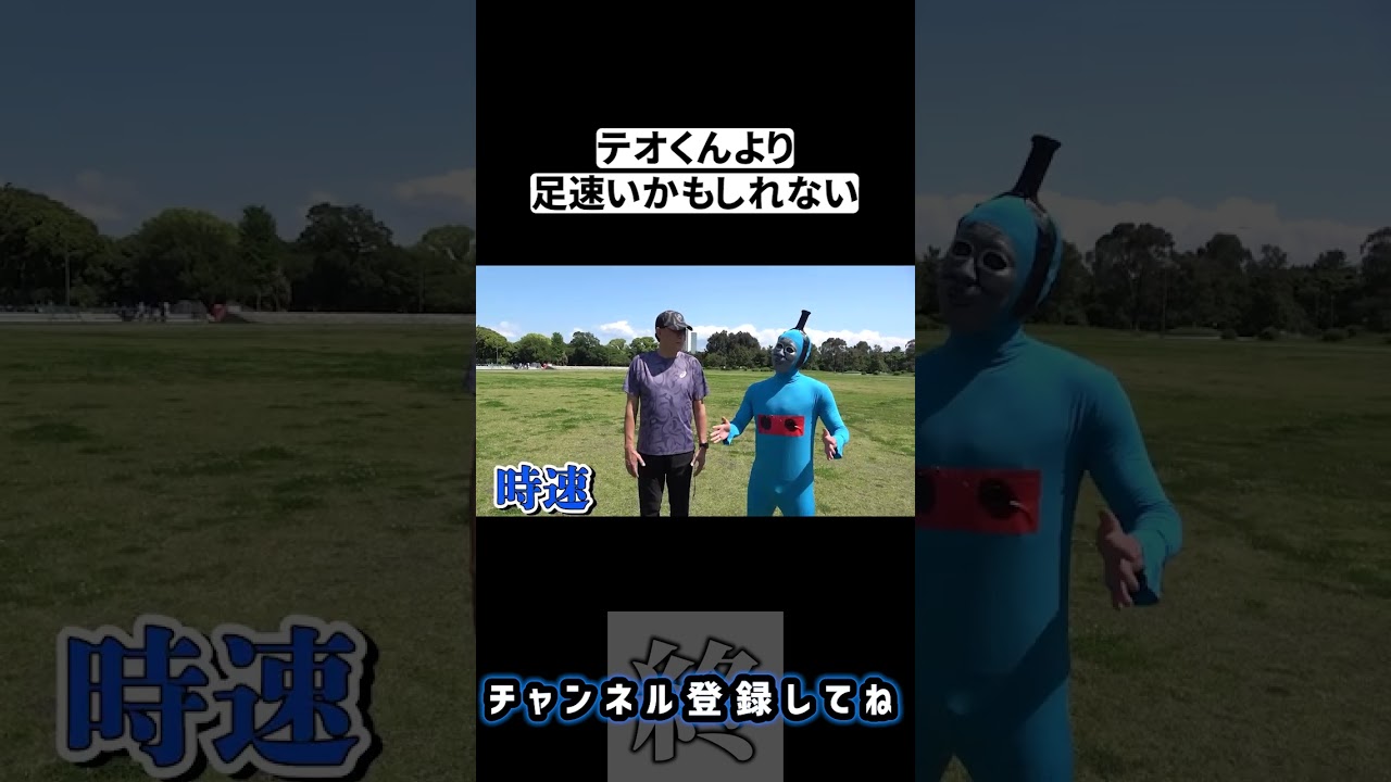 テオくんより足速いかもしれない
