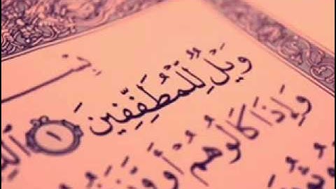 سورة المطففين عبد الرحمن السديس