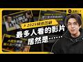 2025頻道數據公開！做社會議題真的沒人看嗎？觀眾最愛的影片竟然是⋯⋯｜志祺七七 thumbnail