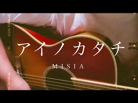 アイノカタチ／MISIA【弾き語りcover】