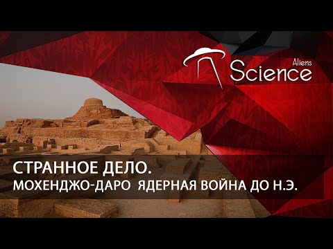 Странное дело. Мохенджо-Даро - Ядерная война до н.э. | Документальный фильм