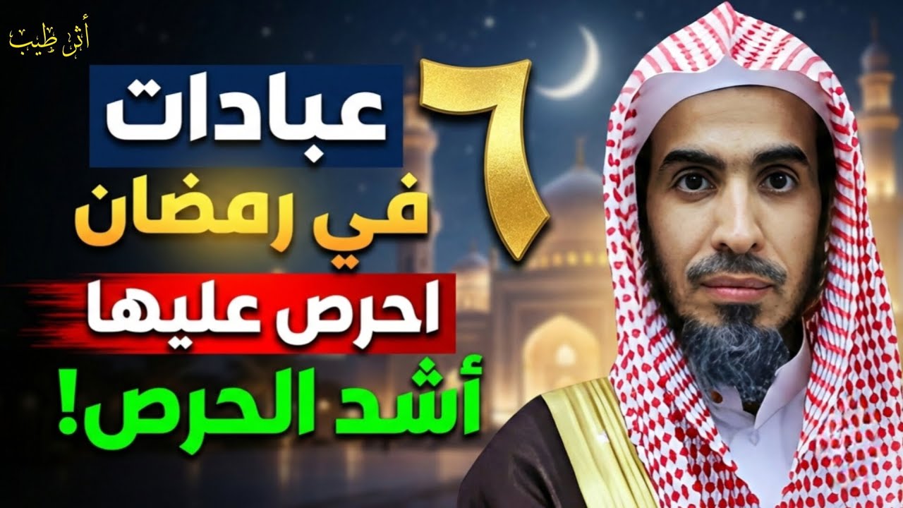 ٦ عبادات في رمضان احرص عليها أشد الحرص! | الشيخ د.عبدالسلام الشويعر