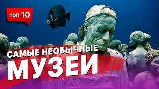 10 самых необычных музеев