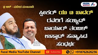 ಸ್ಪೀಕರ್ UT KHADAR ಸರ್ ರವರಿಗೆ ಸಯ್ಯಿದ್ ಬಾಯಾರ್ ತಂಙಳ್ ಉಸ್ತಾದ್ ಸನ್ಮಾಸಿದ ಸಂಧರ್ಭ @ ಅಲ್ ಮದೀನ‌ ಮಂಜನಾಡಿ