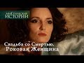 Мистические истории. Свадьба со Смертью. Роковая Женщина. Сезон 5