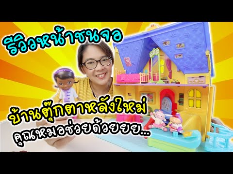 รีวิวหน้าชนจอ บ้านตุ๊กตาหลังใหม่ คุณหมอช่วยด้วย | Doc Mcstuffins | แม่ปูเป้ เฌอแตม Tam Story