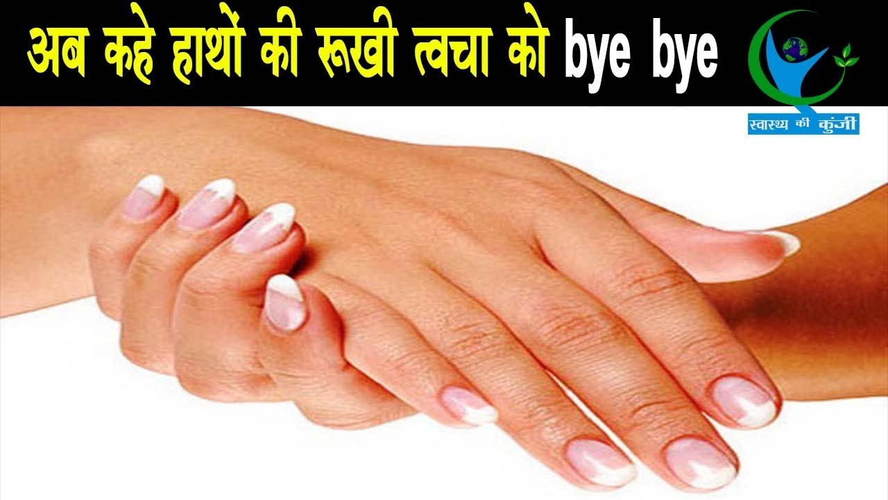 हाथों की रूखी त्वचा दूर करने के उपाय How To Remove Dry Skin From