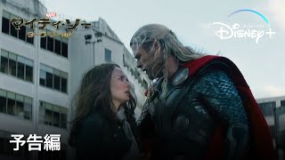 マイティ・ソー/ダーク・ワールド｜予告編｜Disney+ (ディズニープラス）