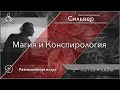 Магия и Конспирология