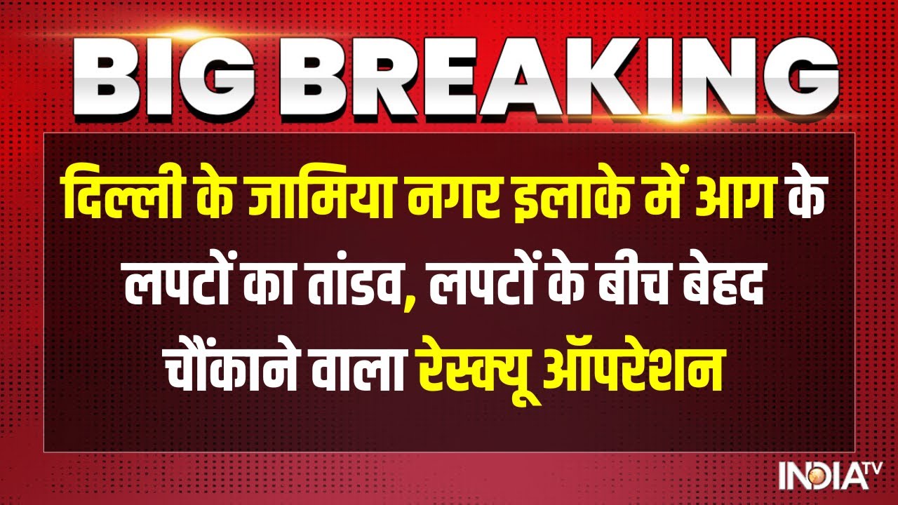 Delhi के Jamia Nagar इलाके में आग के लपटों का तांडव, लपटों के बीच बेहद चौंकाने वाला Rescue Operation