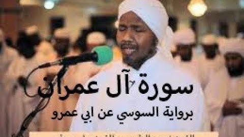 سورة آل عمران برواية السوسي عن ابي عمرو -الشيخ عبد الرشيد صوفي