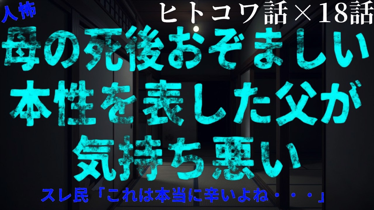 【2chヒトコワ】父の本性にゾッとする夜…知らなければよかった真実【総集編】【作業用】【睡眠用】