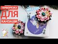 Рождественский цветок 💮 МЕГАКРУТАЯ Терморезка канзаши DIY / Thermal cutting for colored ribbons