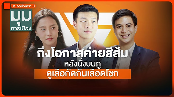 ประจักษ์วิเคราะห์ : ถึงโอกาสค่ายสีส้ม หลังนั่งบนภู ดูเสือกัดกันเลือดโชก | มุมการเมือง | 18 มิ.ย. 68