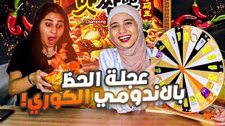 تحدي عجلة الحظ بالاندومي الكوري الحار!(مستحيل قديش حظنا سئ🤯)