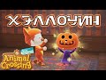 Хэллоуин (все инструкции, подготовка, празднование) в Animal Crossing: New Horizons